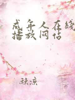 成年人在线视频播放网站