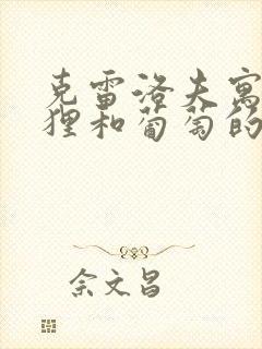克雷洛夫寓言狐狸和葡萄的故事