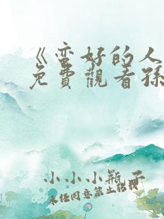 《蛮好的人生》免费观看孙俪电视剧