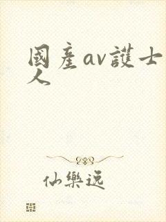 国产av护士病人