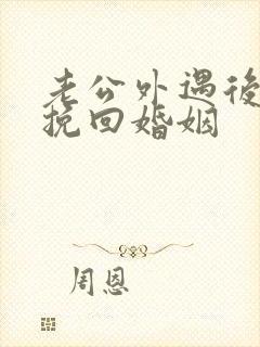 老公外遇后如何挽回婚姻