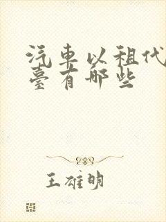 汽车以租代购平台有哪些 汽车以租代购平台有哪些