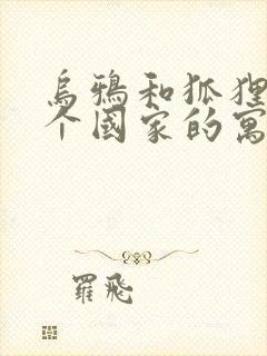 乌鸦和狐狸是哪个国家的寓言故事