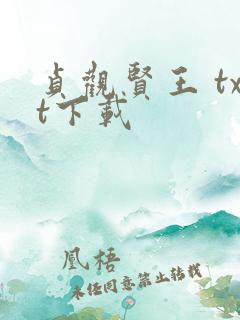 贞观贤王 txt下载 贞观贤王 txt下载