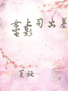 女上司出差日本电影