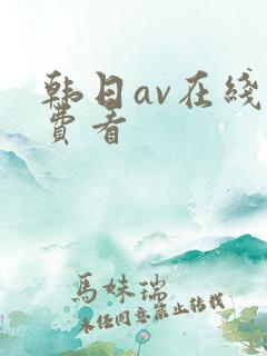 韩日av在线免费看