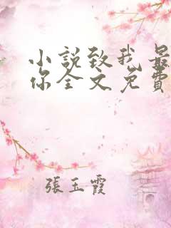 小说致我最爱的你全文免费阅读