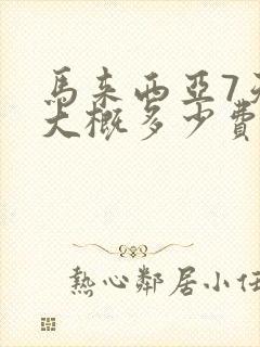 马来西亚7天游大概多少费用