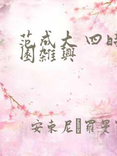 范成大 四时田园杂兴
