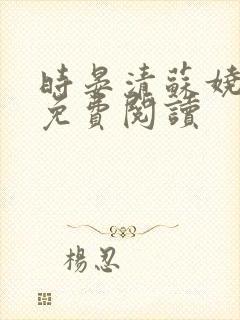 时晏清苏娆小说免费阅读 时晏清苏娆小说免费阅读