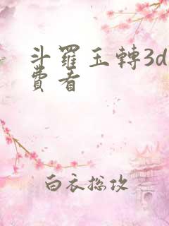 斗罗玉转3d免费看