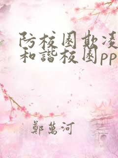 防校园欺凌共建和谐校园ppt 防校园欺凌共建和谐校园ppt