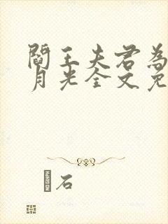 阎王夫君为了白月光全文免费阅读最