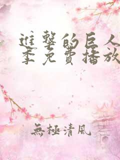 进击的巨人第二季免费播放