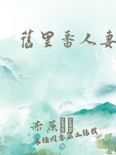 旧里番人妻
