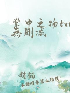 掌中之物txt无删减 掌中之物txt无删减