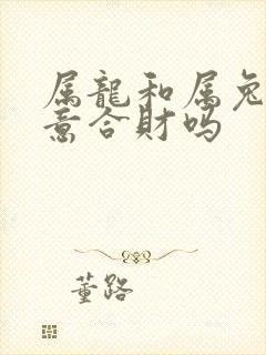 属龙和属兔做生意合财吗