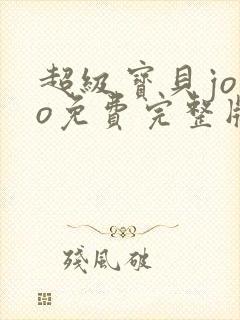 超级宝贝jojo免费完整版