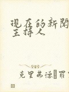 现在的新闻联播主持人