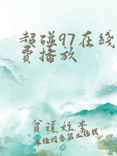 超碰97在线免费播放