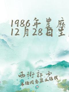 1986年农历12月28日生辰八字