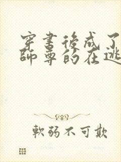 穿书后成了病娇师尊的在逃乖徒小说