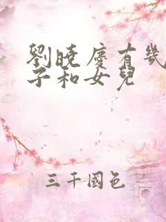 刘晓庆有几个儿子和女儿