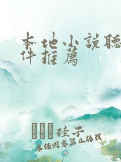 本地小说听书软件推荐 本地小说听书软件推荐
