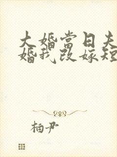 大婚当日夫君逃婚我改嫁短剧在线免费看