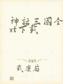 神话三国全本txt下载
