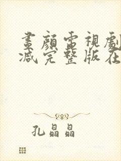昼颜电视剧无删减完整版在线观看