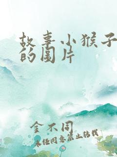 故事小猴子下山的图片