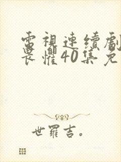 电视连续剧无所畏惧40集免费观看