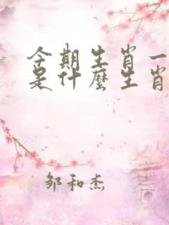 今期生肖一丈高是什么生肖