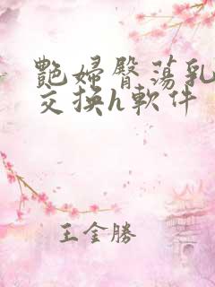 艳妇臀荡乳欲伦交换h软件