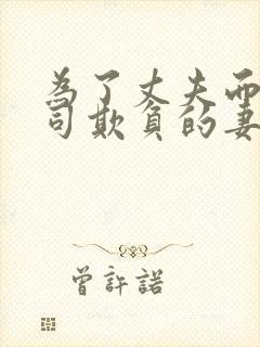为了丈夫而遭上司欺负的妻子