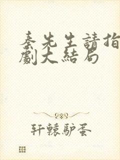 秦先生请指教短剧大结局
