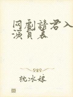 网剧请君入我怀演员表