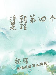 清朝第四个皇帝是谁