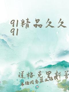 91精品久久久91
