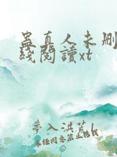 蛊真人未删减在线阅读xt