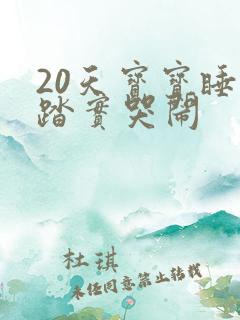 20天宝宝睡不踏实哭闹