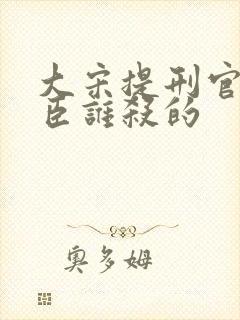 大宋提刑官孟良臣谁杀的