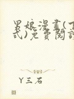 男娘漫画(下拉式)免费阅读