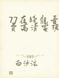 77在线观看免费高清电视剧