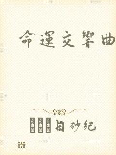 命运交响曲小说 命运交响曲小说
