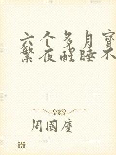 六个多月宝宝频繁夜醒睡不踏实是什么原因