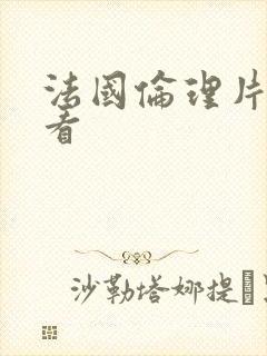 法国伦理片免费看