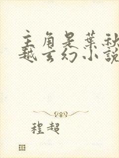 主角是叶秋的穿越玄幻小说