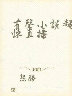 有声小说超级惊悚直播